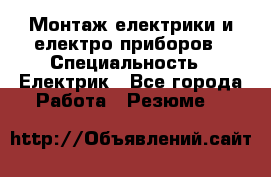 Монтаж електрики и електро приборов › Специальность ­ Електрик - Все города Работа » Резюме   